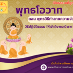 พุทธโอวาท ตอนพุทธวิธีทำลายความง่วง