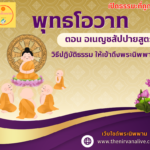 พุทธโอวาท ตอน อเนญชสัปปายสูตร